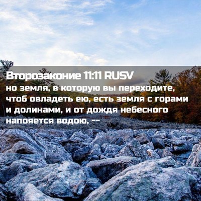 Picture 02 - Второзаконие 11:11 RUSV - но земля, в которую вы - Bible Verse Picture