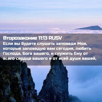Picture 02 - Второзаконие 11:13 RUSV - Если вы будете слушать - Bible Verse Picture