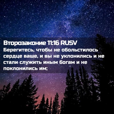 Picture 02 - Второзаконие 11:16 RUSV - Берегитесь, чтобы не - Bible Verse Picture