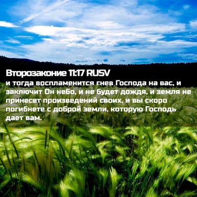 Picture 02 - Второзаконие 11:17 RUSV - и тогда воспламенится гнев - Bible Verse Picture