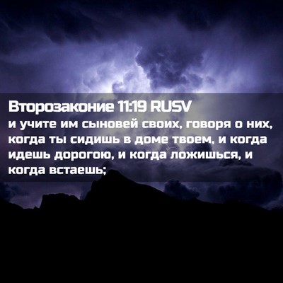 Picture 02 - Второзаконие 11:19 RUSV - и учите им сыновей своих, - Bible Verse Picture