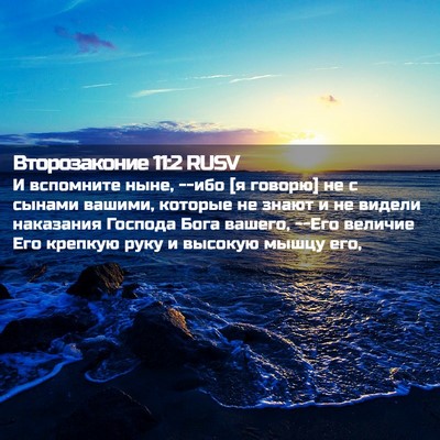 Picture 02 - Второзаконие 11:2 RUSV - И вспомните ныне, --ибо [я - Bible Verse Picture