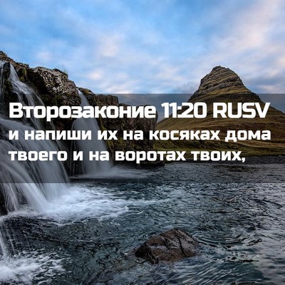 Picture 02 - Второзаконие 11:20 RUSV - и напиши их на косяках дома - Bible Verse Picture