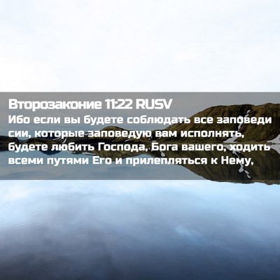 Picture 02 - Второзаконие 11:22 RUSV - Ибо если вы будете - Bible Verse Picture