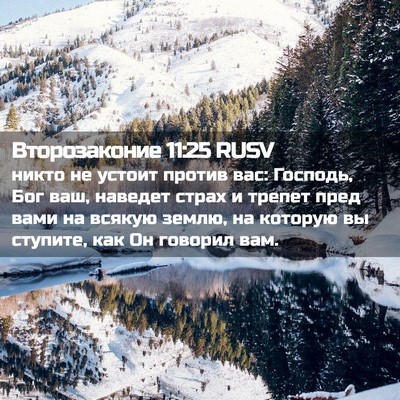Picture 02 - Второзаконие 11:25 RUSV - никто не устоит против вас: - Bible Verse Picture