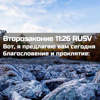 Picture 02 - Второзаконие 11:26 RUSV - Вот, я предлагаю вам - Bible Verse Picture