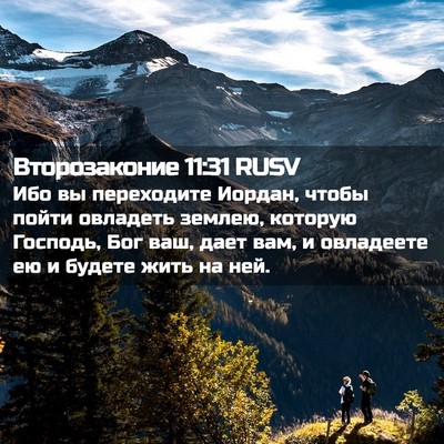 Picture 02 - Второзаконие 11:31 RUSV - Ибо вы переходите Иордан, - Bible Verse Picture