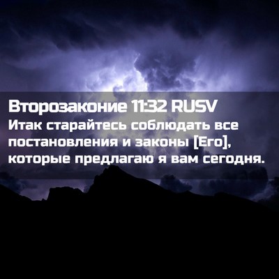 Picture 02 - Второзаконие 11:32 RUSV - Итак старайтесь соблюдать - Bible Verse Picture