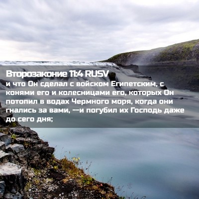 Picture 02 - Второзаконие 11:4 RUSV - и что Он сделал с войском - Bible Verse Picture