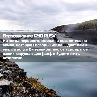 Picture 02 - Второзаконие 12:10 RUSV - Но когда перейдете Иордан - Bible Verse Picture