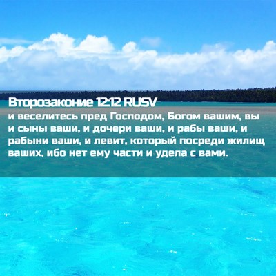 Picture 02 - Второзаконие 12:12 RUSV - и веселитесь пред - Bible Verse Picture