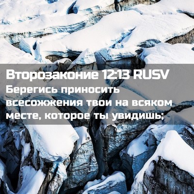 Picture 02 - Второзаконие 12:13 RUSV - Берегись приносить - Bible Verse Picture