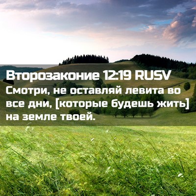 Picture 02 - Второзаконие 12:19 RUSV - Смотри, не оставляй левита - Bible Verse Picture