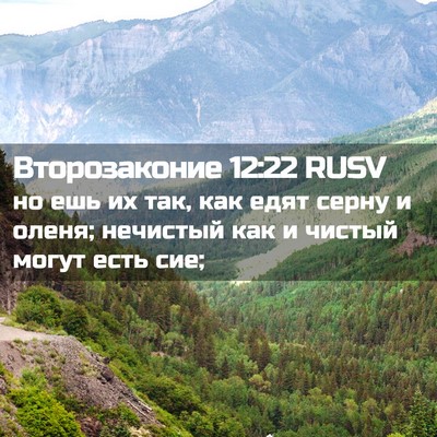 Picture 02 - Второзаконие 12:22 RUSV - но ешь их так, как едят - Bible Verse Picture