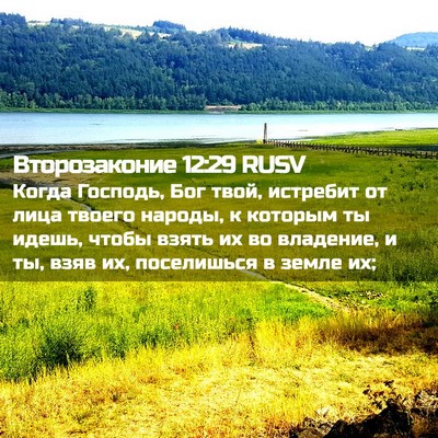 Picture 02 - Второзаконие 12:29 RUSV - Когда Господь, Бог твой, - Bible Verse Picture