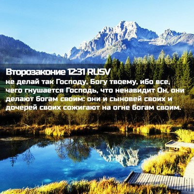 Picture 02 - Второзаконие 12:31 RUSV - не делай так Господу, Богу - Bible Verse Picture