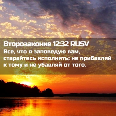 Picture 02 - Второзаконие 12:32 RUSV - Все, что я заповедую вам, - Bible Verse Picture