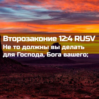 Picture 02 - Второзаконие 12:4 RUSV - Не то должны вы делать для - Bible Verse Picture