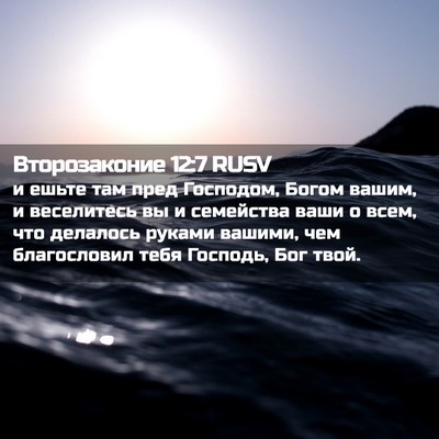 Picture 02 - Второзаконие 12:7 RUSV - и ешьте там пред Господом, - Bible Verse Picture