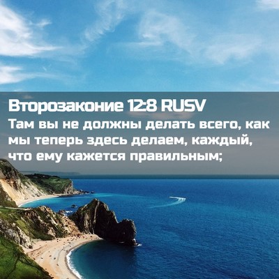 Picture 02 - Второзаконие 12:8 RUSV - Там вы не должны делать - Bible Verse Picture