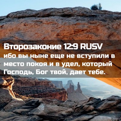 Picture 02 - Второзаконие 12:9 RUSV - ибо вы ныне еще не вступили - Bible Verse Picture