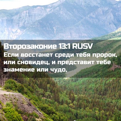 Picture 02 - Второзаконие 13:1 RUSV - Если восстанет среди тебя - Bible Verse Picture