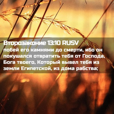 Picture 02 - Второзаконие 13:10 RUSV - побей его камнями до - Bible Verse Picture