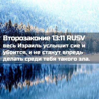 Picture 02 - Второзаконие 13:11 RUSV - весь Израиль услышит сие и - Bible Verse Picture