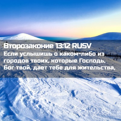Picture 02 - Второзаконие 13:12 RUSV - Если услышишь о каком-либо - Bible Verse Picture