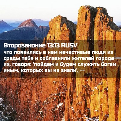 Picture 02 - Второзаконие 13:13 RUSV - что появились в нем - Bible Verse Picture