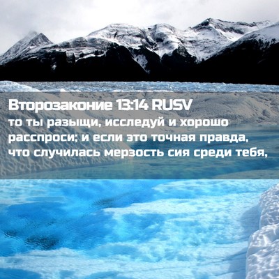 Picture 02 - Второзаконие 13:14 RUSV - то ты разыщи, исследуй и - Bible Verse Picture