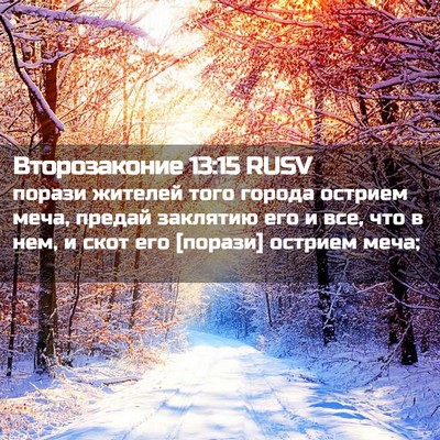 Picture 02 - Второзаконие 13:15 RUSV - порази жителей того города - Bible Verse Picture