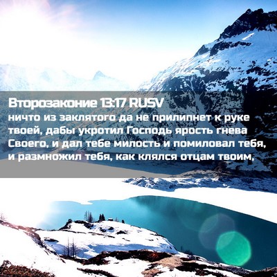 Picture 02 - Второзаконие 13:17 RUSV - ничто из заклятого да не - Bible Verse Picture