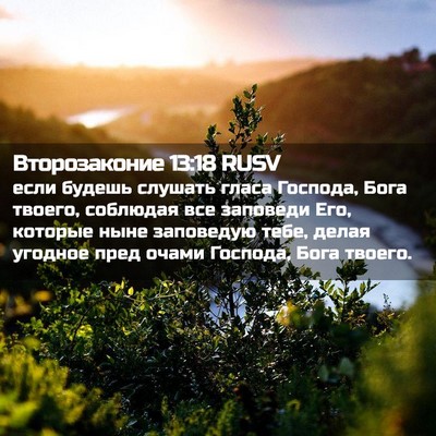 Picture 02 - Второзаконие 13:18 RUSV - если будешь слушать гласа - Bible Verse Picture