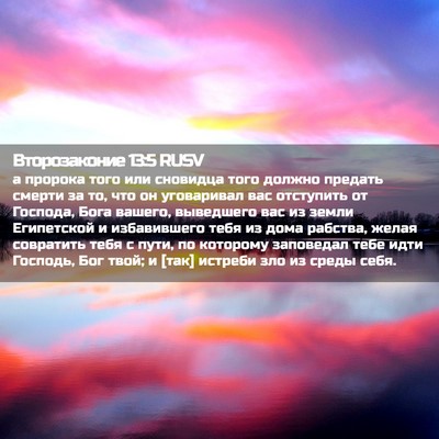 Picture 02 - Второзаконие 13:5 RUSV - а пророка того или - Bible Verse Picture