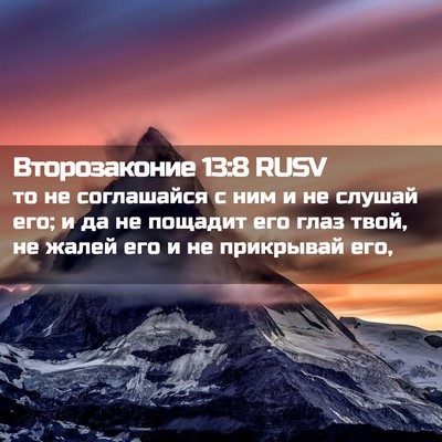Picture 02 - Второзаконие 13:8 RUSV - то не соглашайся с ним и не - Bible Verse Picture