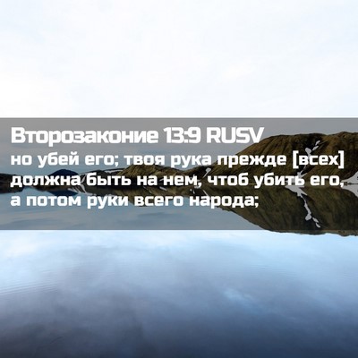 Picture 02 - Второзаконие 13:9 RUSV - но убей его; твоя рука - Bible Verse Picture