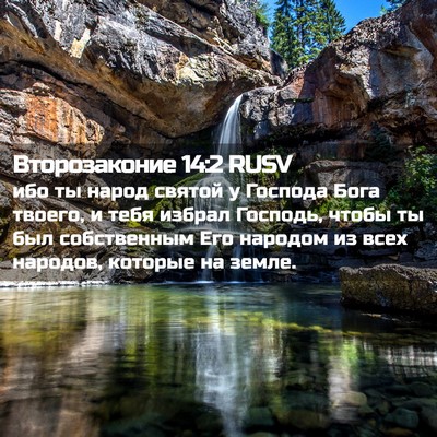 Picture 02 - Второзаконие 14:2 RUSV - ибо ты народ святой у - Bible Verse Picture