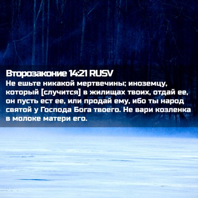 Picture 02 - Второзаконие 14:21 RUSV - Не ешьте никакой - Bible Verse Picture