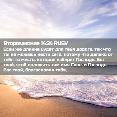 Picture 02 - Второзаконие 14:24 RUSV - Если же длинна будет для - Bible Verse Picture