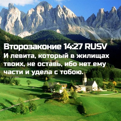Picture 02 - Второзаконие 14:27 RUSV - И левита, который в жилищах - Bible Verse Picture