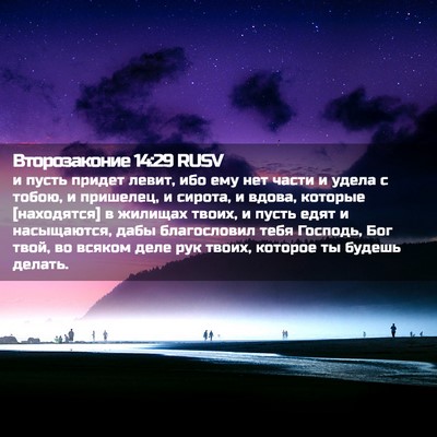 Picture 02 - Второзаконие 14:29 RUSV - и пусть придет левит, ибо - Bible Verse Picture
