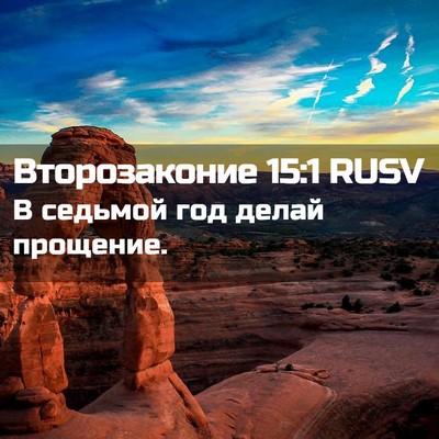 Picture 02 - Второзаконие 15:1 RUSV - В седьмой год делай - Bible Verse Picture