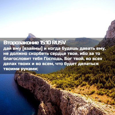 Picture 02 - Второзаконие 15:10 RUSV - дай ему [взаймы] и когда - Bible Verse Picture