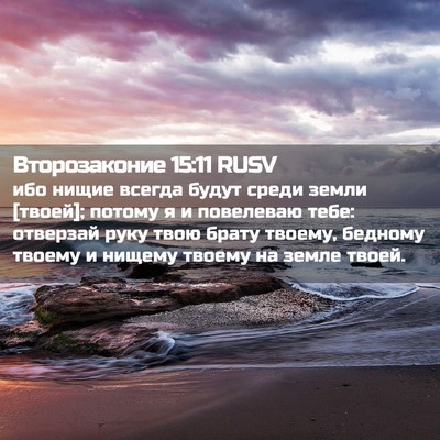 Picture 02 - Второзаконие 15:11 RUSV - ибо нищие всегда будут - Bible Verse Picture