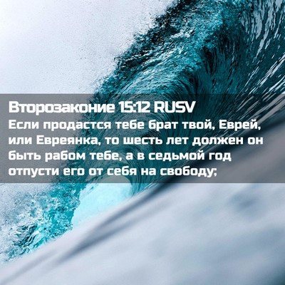 Picture 02 - Второзаконие 15:12 RUSV - Если продастся тебе брат - Bible Verse Picture