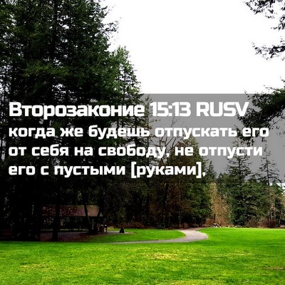 Picture 02 - Второзаконие 15:13 RUSV - когда же будешь отпускать - Bible Verse Picture
