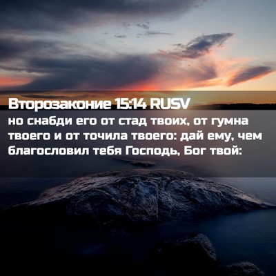 Picture 02 - Второзаконие 15:14 RUSV - но снабди его от стад - Bible Verse Picture