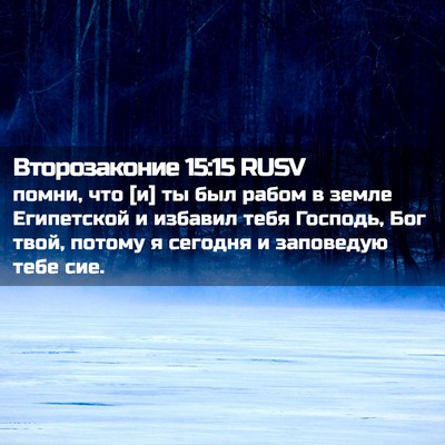Picture 02 - Второзаконие 15:15 RUSV - помни, что [и] ты был рабом в - Bible Verse Picture