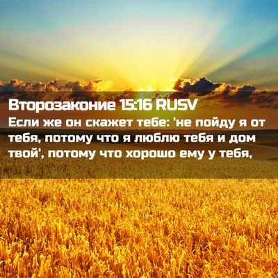 Picture 02 - Второзаконие 15:16 RUSV - Если же он скажет тебе: 'не - Bible Verse Picture